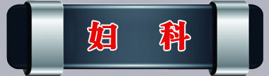 大鸡巴…要大鸡巴操骚逼…哈啊好爽91视频